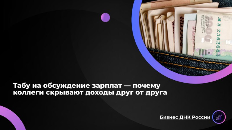 Табу на обсуждение зарплат в российских компаниях