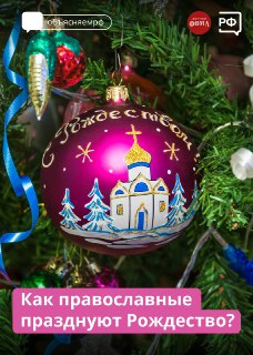 Объясняем.рф рассказал о Рождестве Христовом