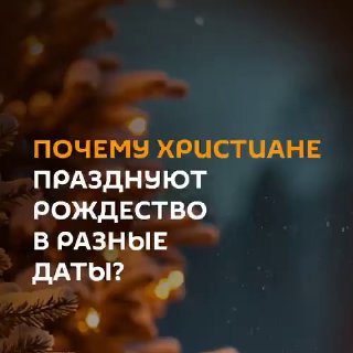 Православные отмечают Рождество: почему разные даты?