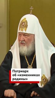Патриарх Кирилл рассказал о «изменниках родины» в рождественском интервью