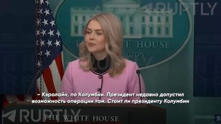 Ответ пресс-секретаря Белого дома о Delta Force в Колумбии
