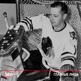 Умер легендарный вратарь Гленн Холл