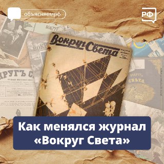 Объясняем.рф: 165 лет со дня основания журнала «Вокруг Света»