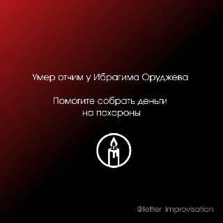 Сбор средств на похороны отчима Ибрагима Оруджева