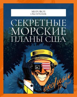 Анализ действий США: подготовка к столкновению с Китаем и возможной морской блокаде России
