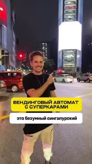 В Сингапуре можно купить Ferrari из вендингового автомата