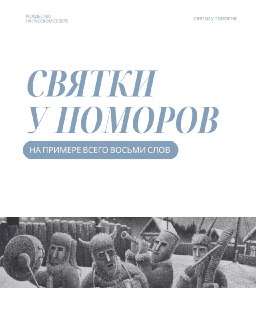 Поморские колядки и душнина: что нужно знать о святочных верованиях