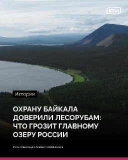Принят закон об охране Байкала, вызывающий опасения экологов