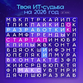 Три слова, которые определят твой 2026 в ИТ