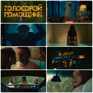 Обзор фильма «Голосовой помощник»