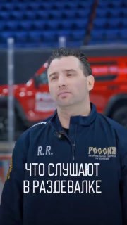 Музыкальная атмосфера в хоккейной сборной