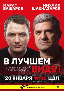 Выступления Башарова и Шахназарова в Москве и Санкт-Петербурге