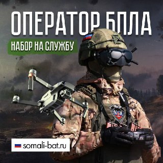 Батальон «Сомали» набирает операторов БПЛА