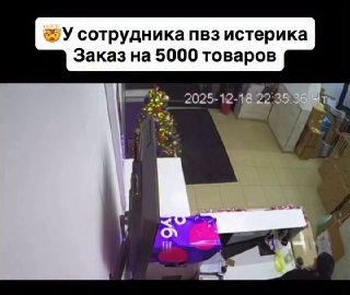 Клиент заказал 5000 товаров на WB и довел сотрудника ПВЗ до истерики