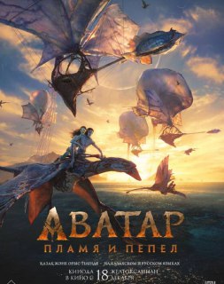 «Аватар: Пламя и пепел» обогнал известные блокбастеры по сборам