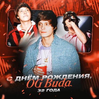OG Buda отметил день рождения