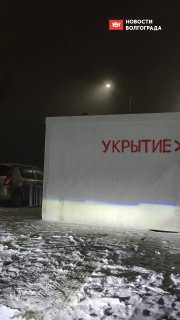 В Волгограде оборудуют укрытия от беспилотников