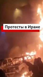 Протесты в Иране продолжаются