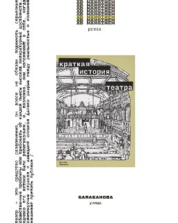 Рецензия на книгу «Краткая история театра» Ф. Хартнолл