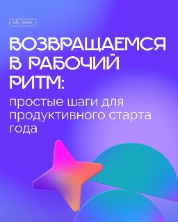 Советы по возвращению к работе после праздников