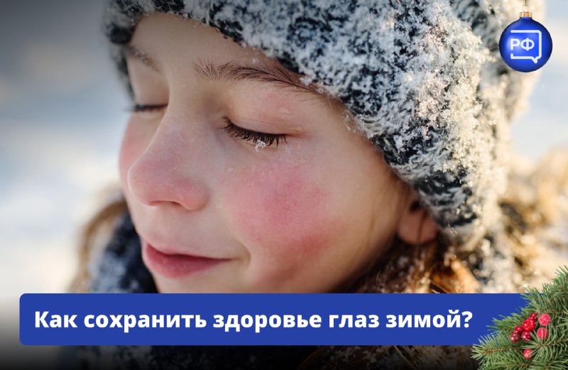 Как защитить глаза зимой: советы от Объясняем.рф