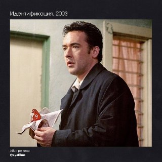 Рецензия на фильм "Идентификация"